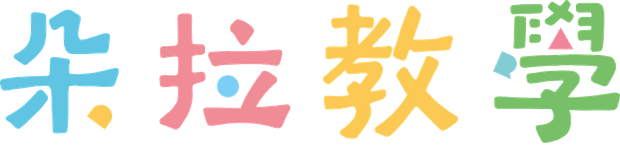 朵拉教學 DORA TEACH